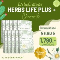 5 แถม 5 Herbs Life Plus เซทสุดคุ้ม ราคาตัวแทน 100% ของแท้