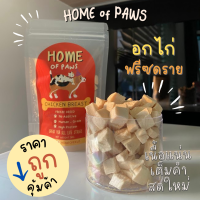 Home อกไก่ฟรีซดราย ขนมสุนัข ขนมแมว ขนมฟรีซดรายเพื่อสุขภาพ100%