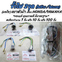 ขั้วไฟ หน้า 3สาย มอไซ ยี่ห้อ หัวม้า ขั้วหลอดไฟ #เลือกHonda หรือ Yamaha #เลือกจำนวน 1ชิ้น หรือ 10ชิ้น หรือ 100ชิ้น /ไส้ขั้ว หลอดไฟ / ขั้วหลอดไฟ / ขั้วไ