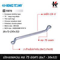 KING TONY ประแจแหวน คอ 75 องศา (เบอร์ 6x7 - 30x32 mm.) เหล็ก CR-V ของแท้ ประแจแหวน คอ75 ประแจแหวน2ข้าง ประแจแหวนคู่ kingtony ของแท้ 100%  ประแจ