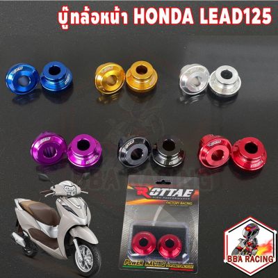 บูทล้อ บู๊ชล้อหน้า CNC ซ้าย+ขวา รุ่น Honda Lead125 งาน Rottae