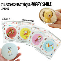 ?กระจกเงาลายการ์ตูนHappy smile 6.8x6.8cm(?รูปแบบซองกระดาษ) ชิ้นละ 3 บาท ✔️พร้อมส่ง (?สุ่มลาย) Catshop กระจก กระจกพกพา