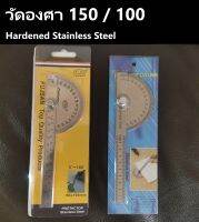 ไม้บรรทัดเหล็กวัดฉาก จานวัดองศา โปรแทคเตอร์ปรับองศา 150มิล