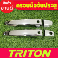 ครอบมือจับประตู ชุบโครยม รุ่นท๊อป 2ประตู Mitsubishi Triton 2015 2016 2017 2018 2019 2020 2021 2022 ใส่ร่วมกัน