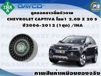 ลูกรอกราวลิ้นตัวตาม CHEVROLET CAPTIVA โฉม1 2.0D Z 20 S ปี2006-2012 (1ชุด) /INA