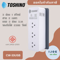 ปลั๊กไฟ ปลั๊กพ่วง รางปลั๊ก ยี่ห้อ Toshino รุ่น CW-33USB All-In-One รางปลั๊ก 3 ช่อง+3 USB 3.1A สาย 2 เมตร รองรับไฟ 2300 วัตต์ by iJoE