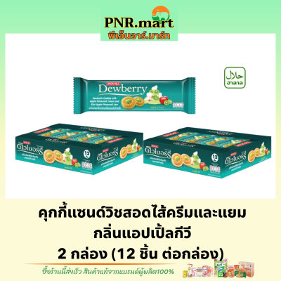 PNR.mart(2x12ชิ้น) ดิวเบอร์รี่ คุกกี้ไส้แยมแอปเปิ้ลกีวี่ dewberry cookie apple kiwi / คุกกี้ แซนวิส เวเฟอร์ ขนมรับแขก ของว่าง ขนมกินกับกาแฟ snack