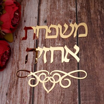 ✕ Custom Acrylic Mirror Door Wall Sticker Personalized Stickers Hebrew Israel Family Door Plate Indicator Home Decoration