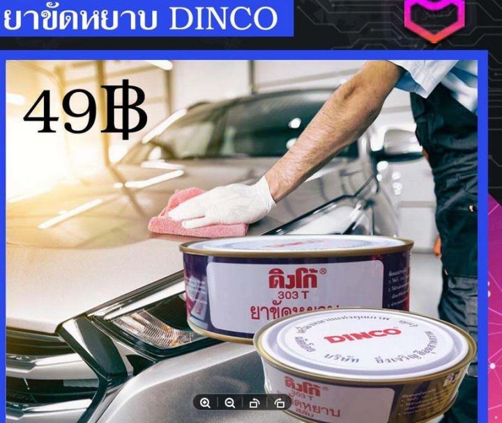 dinco-ยาขัด-ครีมขัด-ครีมขัดสีรถยนต์-ดิงโก้-ยาขัดหยาบ-ครีมขัดหยาบ-ครีมขัดสีรถยนต์หยาบ-ยาขัดละเอียด-ครีมขัดละเอียด-ครีมขัดสีรถยนต์ละเอียด