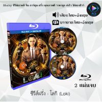 Bluray ซีรีส์ฝรั่ง Loki (โลกิ) : 2 แผ่นจบ (พากย์ไทย+ซับไทย) (FullHD 1080p)