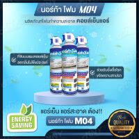 นอร์ก้า โฟม M04 โฟมล้างแอร์ โฟมล้างแผงคอลย์เย็นแอร์ ผลิตภัณฑ์ทำความสะอาด ขจัดคราบสกปรก ฝุ่น ลดกลิ่นอับ สินค้าคุณภาพ พร้อมส่ง