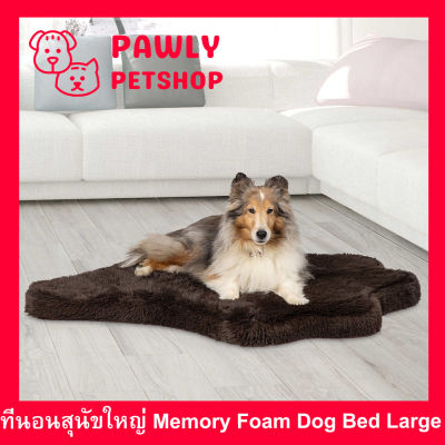 ที่นอนสุนัขใหญ่ เมมโมรี่โฟม ที่นอนสุนัขโต 101x88x5cm. สีน้ำตาล (1ชุด) Dog Bed Large Washable Fur Pet Mat Memory Foam Pet Bed 101x88x5cm. Brown Color (1unit)