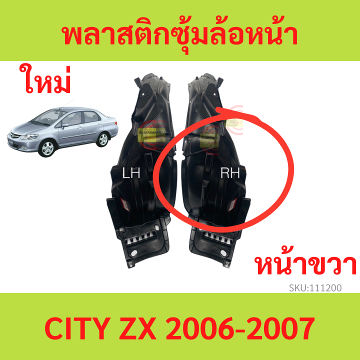 พลาสติกซุ้มล้อหน้า-city-2006-2007-zx-ซิตี้-ซุ้มล้อพลาสติก-ซุ้มล้อหน้า-พลาสติกซุ้มล้อ-กิ๊ปล็อค