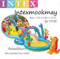 Intex 57135 สวนน้ำสไลเดอร์หรรษาไดโนแลนด์ ของแท้ 100% **จัดส่งไว