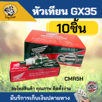 หัวเทียนเครื่องตัดหญ้า 4 จังหวะ GX35 ( 1 ชิ้น / 10 ชิ้น ) อะไหล่เครื่องตัดหญ้า 4 จังหวะ by ไร่ลุงโชค