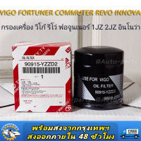 ไส้กรองเครื่องยี่ห้อ USEFOR ใช้สำหรับรุ่นรถ TOYOTA VIGO,REVO,FORTUNER,COMMUTER,INNOVA / YZZD2)