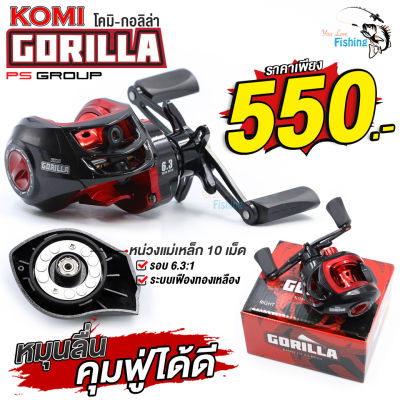 รอกหยดน้ำ KOMI GORILLA (โคมิกอลิล่า) รอบ 6.3:1 หมุนลื่น ตีไกล  เหมาะสำหรับตีเหยื่อปลอม ตกปลาช่อน  ตกปลาชะโด ตกปลาล่าเหยื่อทั่วไป