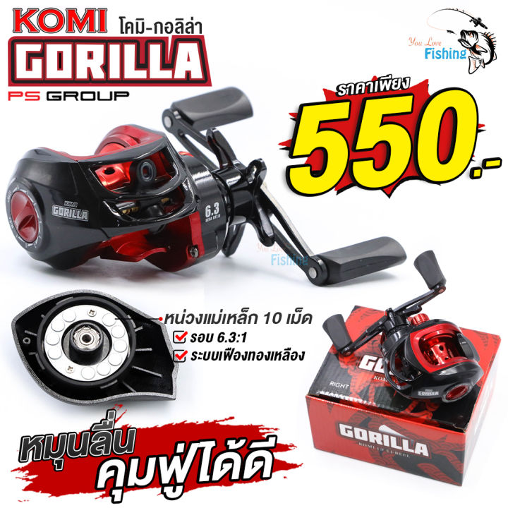 รอกหยดน้ำ-komi-gorilla-โคมิกอลิล่า-รอบ-6-3-1-หมุนลื่น-ตีไกล-เหมาะสำหรับตีเหยื่อปลอม-ตกปลาช่อน-ตกปลาชะโด-ตกปลาล่าเหยื่อทั่วไป