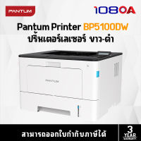 Pantum Monochrome Laser Printer เครื่องพิมพ์เลเซอร์ BP5100DW