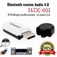 ?อุปกรณ์รับสัญญาณเสียงบูลทูธ Bluetooth Music Audio Receiver V4.0 HJX-001ส่งสัญญาณเสียงออกทางช่องเสียบ USB เหมือนเสียบฟังเพลงจากแฟรชไดร์ฟ สำหรับรถยนต์/เครื่องเสียงในบ้าน เพื่อรับสัญญาณเสียงจากมือถือ Out put 3.5mm/USB