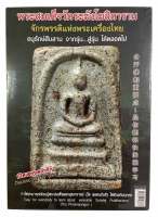 หนังสือทำเนียบพระสมเด็จวัดระฆัง สมเด็จพุฒาจารย์โต พรหมรังสี เล่มที่ 4 พิมพ์สี ของใหม่ ชีลเดิม