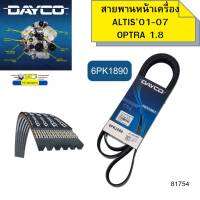 สายพานหน้าเครื่อง ALTIS01-07 ZZE121 122 1.6-1.8,OPTRA03-10 1.8 T8SED 6PK1890 DAYCO รับประกัน2ปี *81754