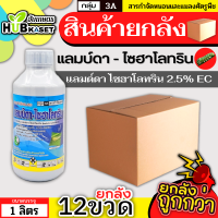 ?? สินค้ายกลัง ?? แลมป์ดา-ไซฮาโลทริน 1ลิตร*12ขวด (แลมป์ดา-ไซฮาโลทริน) น็อคเย็น ป้องกันหนอน เพลี้ยและแมลงตัวบิน