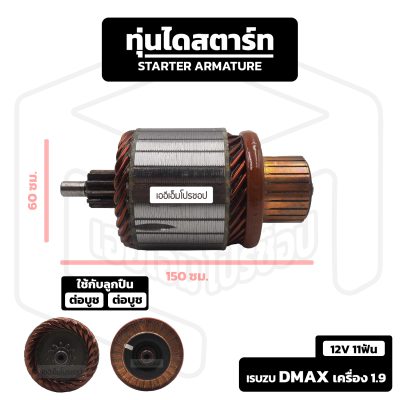 อาร์มาเจอร์ Isuzu Dmax เครื่อง 1.9 Blue Power [ 12V 11 ฟัน ] อีซูซุ ดีแม็ก ดีแม็ค บลูพาวเวอร์ อาร์เมเจอร์ ทุ่นไดสตาร์ท ทุ่น ไดสตาร์ท Starter Armature