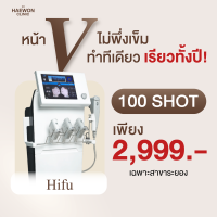 [E-voucher] โปรหน้าวีเชฟ Hifu 100 shot ยกกระชับหน้า หน้าไม่หย่อนคล้อย สำหรับคนกลัวเข็ม แฮวอนคลินิกสาขาระยอง