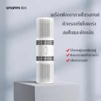 Xiaomi เครื่องฟอกอากาศในรถ กรองฝุ่น PM2.5 สีขาว เสียวหมี่ ไส้กรอง Smartmi car White Air Purifier Filter แบบพกพา