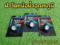 ฝาปิดหม้อน้ำ วัดอุณหภูมิ คุุณภาพดี พร้อมส่ง