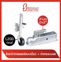 Super ล้อหน้าเทรลเลอร์แบบเดี่ยว ขนาด 1,200 ปอนด์ + หัวครอบบอล คอบเปอร์ ขนาด 10.5x2 นิ้ว (สีเงิน)