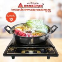 HANABISHI เตาแม่เหล็กไฟฟ้า IN-005 แถมฟรี!!!!! หม้อสแตนเลส+ฝาแก้ว