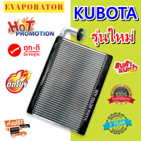 รับประกัน 1 ปี ส่งเร็ว!!! EVAPORATOR ตู้แอร์ MACRO KUBOTA NEW คอยล์เย็น