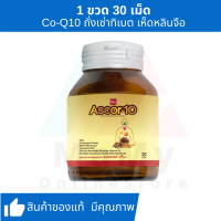 ASCOR-10 ผลิตภัณฑ์เสริมอาหารแอสคอร์-เท็น (1 ขวด บรรจุ 30 เม็ด)