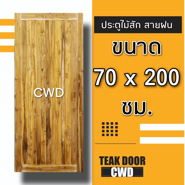 cwd-ประตูไม้สัก-สายฝน-หน้าเดียว-ประตู-ประตูไม้-ประตูไม้สัก-ประตูห้องนอน-ประตูห้องน้ำ-ประตูหน้าบ้าน-ประตูหลังบ้าน-ประตูไม้จริง-ประตูบานเรียบ