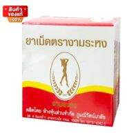 สมุนไพร งามระหง ชนิดเม็ด ยาสามัญประจำบ้าน จำนวน 1 กล่อง บรรจุ 80 เม็ด [Herb Ngamrahong, tablet type, household medicine,1 box contains 80 tablets]