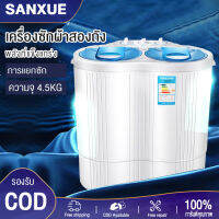 SANXUE เครื่องซักผ้า เครื่องซักผ้าถังคู่ เครื่องซักผ้าขนาดเล็ก ความจุ 4.5 กก.ฟังก์ชั่น 2in1 การซักและการคายน้ำ