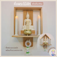 หิ้งพระโมเดริ์น หิ้งพระไม้สัก หิ้งพระพร้อมที่แขวนกุญมาลัย