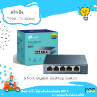 SWITCH HUB (สวิตซ์ฮับ) TP-LINK 5 PORTS GIGABIT PORT TL-SG105 IN METAL CASINGสินค้าประกันศูนย์ Lifetime(ตลอดอายุการใช้งาน)**By Kss**