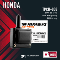 TOP PERFORMANCE ( ประกัน 3 เดือน ) คอยล์จุดระเบิด HONDA CIVIC EG เตารีด / CIVIC 3ประตู 4ประตู D15 D16 คาบู ตรงรุ่น - TPCH-008 - MADE IN JAPAN - คอยล์หัวเทียน คอยล์ไฟ คอยล์จานจ่าย ฮอนด้า ซีวิค 30500-PT0-005