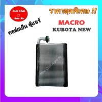 EVAPORATOR ตู้แอร์ MACRO KUBOTA NEW คอยล์เย็นรถยนต์ รับประกันสินค้านาน 1 ปีเต็ม