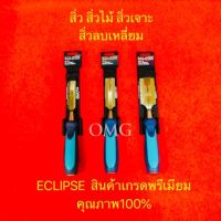 สิ่ว สิ่วไม้ สิ่วเจาะ สิ่วลบเหลี่ยม ECLIPSE 3/4,1,1.5นิ้ว เกรดพรีเมียม รุ่นงานหนัก อย่างดี100%