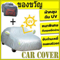 RAC ผ้าคลุมรถยนต์  ⛅สไตล์ใหม่+ถุงเก็บของ CAR COVER กันฝุ่น ผ้าคลุมรถ ทุกรุ่น เก๋ง กะบะ แถมฟรี ถุงผ้า PVC กันรังสี UV กันฝน กันน้ำ100%  ผ้าคลุมกันแดดรถ ผ้าคลุมรถ