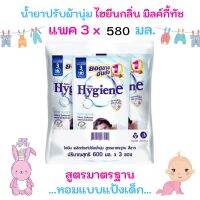 ไฮยีน [แพค 3  ถุง ราคาประหยัด] HYGIENE น้ำยาปรับผ้านุ่ม สูตรมาตรฐาน สีขาว  ขนาด 580  มล x 3ถุง รับประกันของแท้ 100% 3 ถุง / ยกลัง 24 ถุง