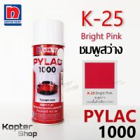 สีสเปรย์ไพแลค PYLAC 1000 K-25 Bright Pink ชมพูสว่าง สีพ่นรถยนต์ สีพ่นรถมอเตอร์ไซค์ นิปปอนด์เพนต์ Nippon Paint (1 กป.)