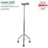 FASICARE ไม้เท้า หลายขนาด ปรับระดับสูง-ต่ำได้ Makro online