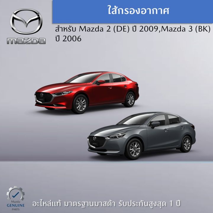 ไส้กรองอากาศ-mazda-2-3-เป็นอะไหล่แท้ศูนย์-mazda