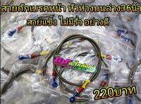 สายถักเบรคหน้า หัวห่วง บน ล่าง 36 นิ้ว สายแข็ง ไม่มีรั่ว อย่างดี เส้นละ 220.-