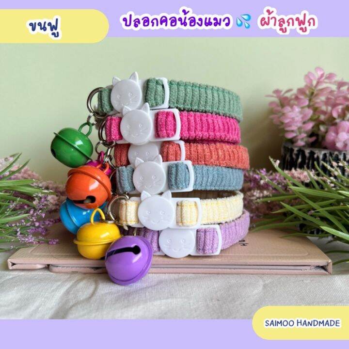 ปลอกคอแมว-ตัวล็อกนิรภัย-ผ้าลูกฟูก-นุ่ม-โทนพาสเทล-งานแฮนด์เมด-พร้อมส่งทุกชิ้น